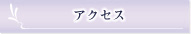 アクセス