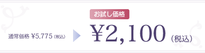 ̾ ¥5,775ǹ→¥2,100ǹ